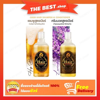 แชมพูเบียร์ Good hair 🍺 (แชมพูเบียร์ +ครีมนวด)