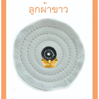 ลูกผ้าขาว  ใช้สำหรับงานขัดเงาโลหะ