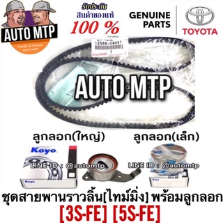 TOYOTA แท้ 💯% ชุดสายพานไทม์มิ่ง (ราวลิ้น) 3S-FE , 5S-FE พร้อมลูกลอก KOYO (Made in Japan)