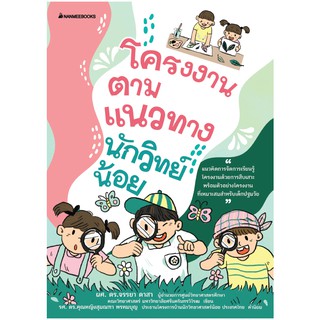 NANMEEBOOKS หนังสือ โครงงานตามแนวทางนักวิทย์น้อย : คู่มือครู EDUCATION การศึกษา