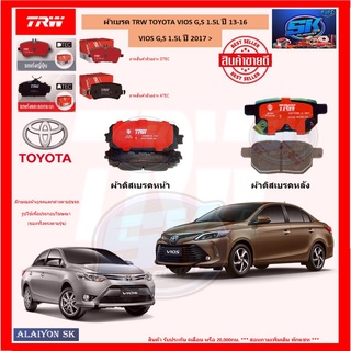 ผ้าเบรค TRW TOYOTA VIOS G,S 1.5L ปี 13-16 / VIOS G,S 1.5L ปี 2017 &gt; (โปรส่งฟรี)