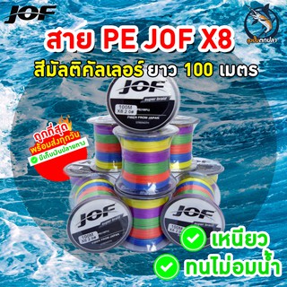 JOF สาย PE ถัก8ยาว 100 เมตร สายpeยิงปลา สายpeตกปลา🔥พร้อมส่ง🔥ถูกที่สุด รองรับเก็บเงินปลายทาง