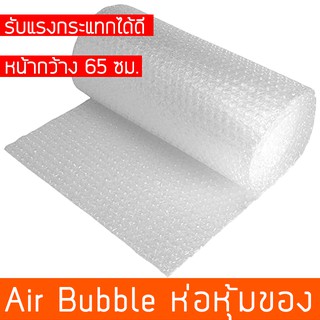 Bubbleกันกระแทก บับเบิ้ลกันกระแทก Air Bubble พลาสติกกันกระแทก หน้ากว้าง65 ซม.