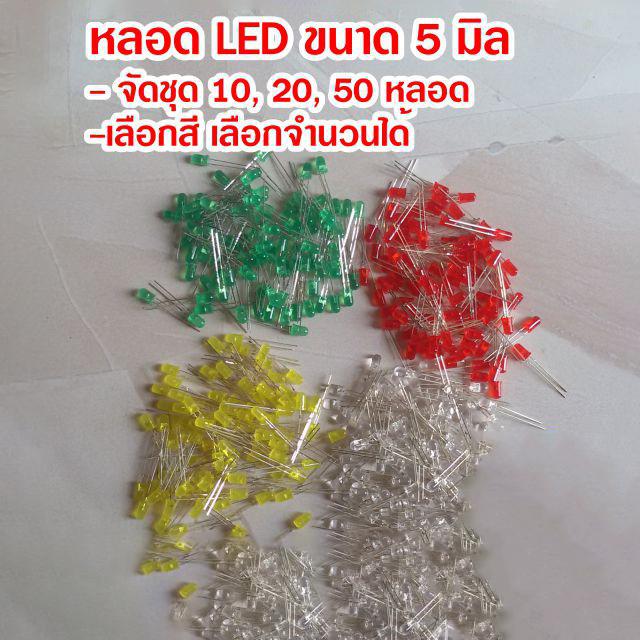 (จัดชุด 10, 20, 50, หลอด)หลอดแอลอีดีขนาด 5 มิล LED 5 mm (แดง เหลือง เขียว ขาว น้ำเงิน)