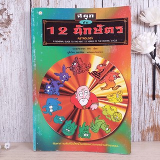 สนุกกับ 12 นักษัตร Astrology