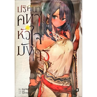 ปริศนาคทาหัวใจ เล่ม 1 [แยกเล่ม][นิยาย]ใหม่ มือหนึ่ง