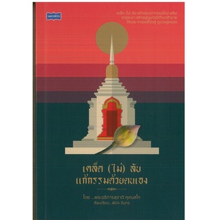 หนังสือ เคล็ด (ไม่) ลับ  แก้กรรมด้วยตนเอง (ราคาปก 195 บาท)