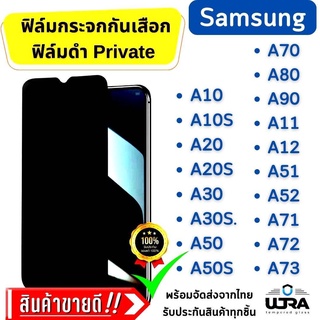 ULTRA ฟิล์มกันเสือก ฟิล์มกันมอง ฟิล์มดำ ฟิล์มprivate  samsung a10,a10s,a20,a30,a30s,a50,a50s,a70,a71,a51,a52,a42,a72,a73