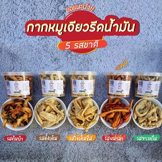 กากหมูเจียว รส 5 รสชาติ  รสดั้งเดิม, ต้มยำ, ซาวครีม, ไข่เค็มชีส, หม่าล่า