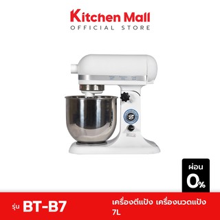 KitchenMall เครื่องตีแป้ง เครื่องนวดแป้ง 7 ลิตร รุ่น BT-B7 (ผ่อน 0%)