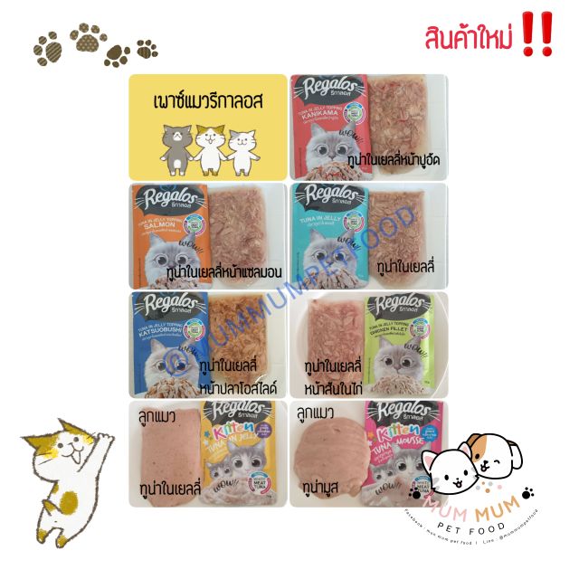 [12ซอง เพาซ์แมวรีกาลอส] อาหารแมวเปียกรีกาลอส ยกโหล 12ซอง