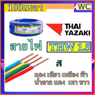 THW สายเดียว ไทยยาซากิ 100เมตร (ไทยยาซากิ) เบอร์1.5 THAIYAZAKI THW 1x1.5 ทองแดงแกนเดียว