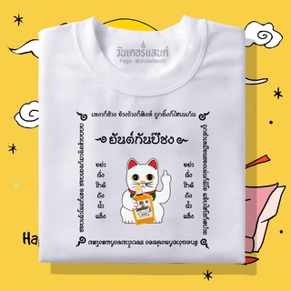 🔥 เสื้อยืดยันต์กันปีชง 100% ผ้านุ่ม สกรีนคมชัด มีครบไซส์ อก 22-56 ( ใส่ได้ทั้งครอบครัว )