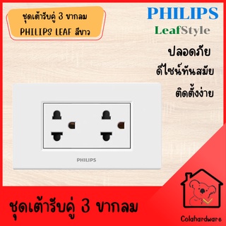 ชุดเต้ารับคู่ 3 ขากลม PHILIPS LEAF สีขาว ชุดเต้าเสียบ ปลั๊กไฟ