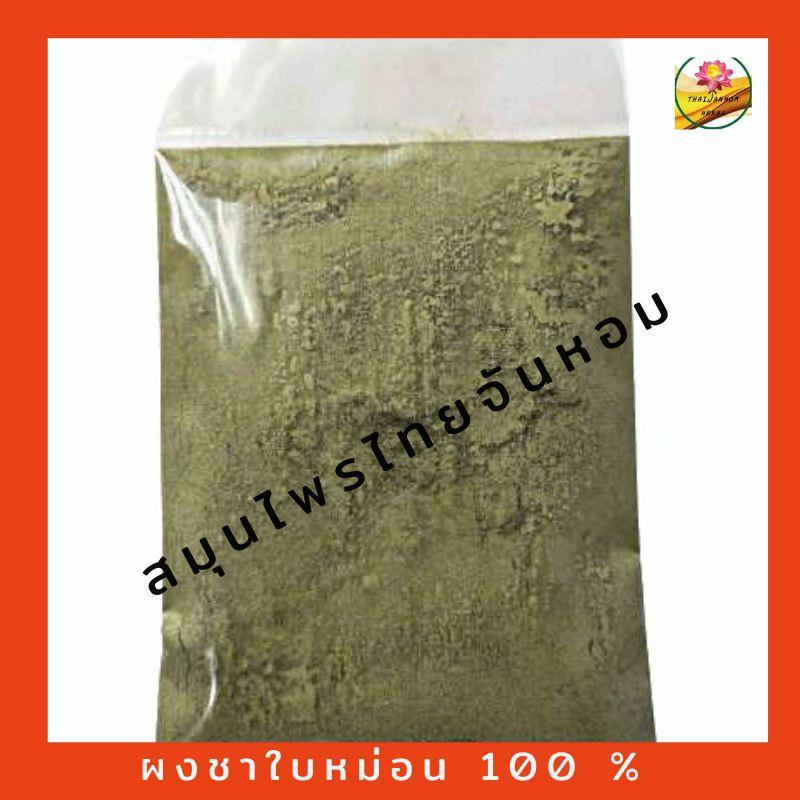 ผงใบหม่อน ผงชาใบหม่อน ขนาด 100 กรัม