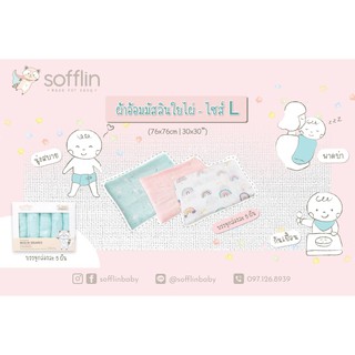 Sofflin ผ้าอ้อมมัสลิมใยไผ่ ไซส์ L 76x76cm เนื้อผ้าที่ทอหนา 2 ชั้นด้วยใยไผ่ออร์แกนิค ให้ความโปร่งบาง สบาย ซึมซับน้ำได้ดี