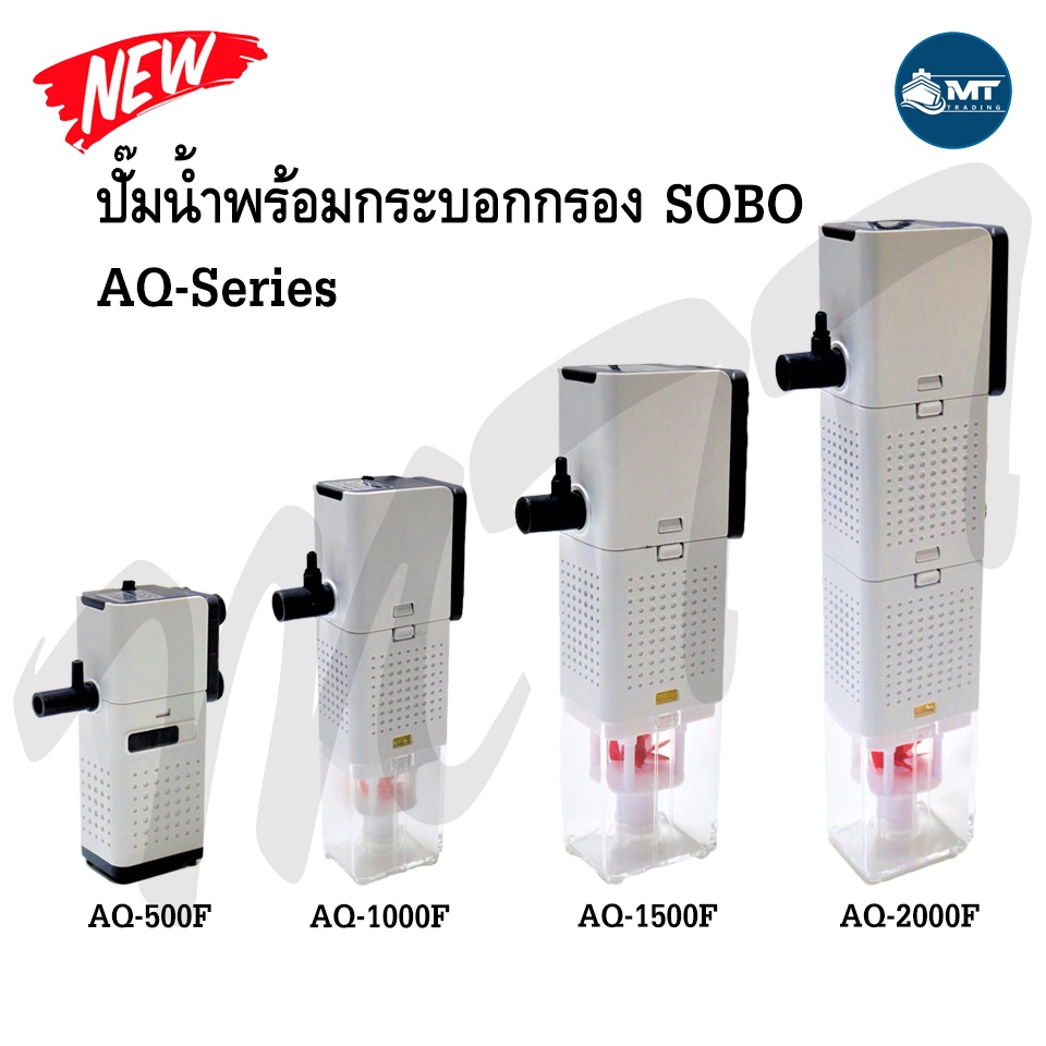 ซื้อ ปั๊มน้ำพร้อมกระบอกกรอง SOBO AQ-500F ,AQ-1000F ,AQ-1500F ,AQ-2000F