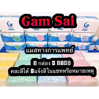 ‼️พร้อมส่ง‼️หน้ากากอนามัยทางการแพทย์ Gam Sai ❗️3 กล่อง = 270฿ คละสีได้ แจ้งในแชทหรือหมายเหตุ