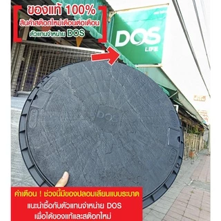 ฝาถังบำบัดน้ำเสียDos ฝาถังดักไขมัน ฝาถังน้ำใต้ดิน DOS ของแท้100% สีดำ