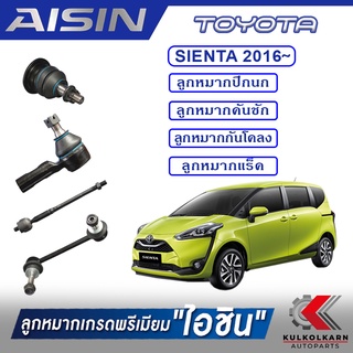 AISIN ลูกหมาก TOYOTA / SIENTA  ปี 2016 -