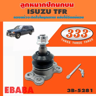 333 ลูกหมากปีกนกบน ISUZU TFR 2WD-4WD ปี 1988 ลูกหมากรถยนต์ ( 1 ข้าง ) ( รหัสสินค้า 3B 5281 )