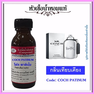 หัวเชื้อน้ำหอมแท้ โคส เทียบกลิ่น โคส Platinum for Men ปริมาณ 30 มล.