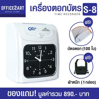 เครื่องตอกบัตร เครื่องตอกเวลา OfficePlus รุ่น S-8 พร้อม บัตรตอก 100 ใบ + ผ้าหมึกเครื่องตอกบัตร 1 กล่อง เครื่องบันทึกเวลา