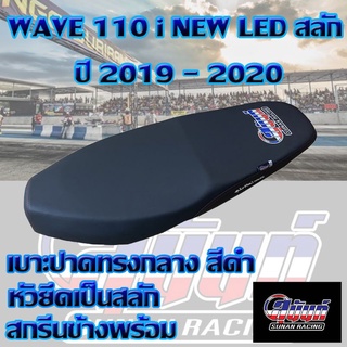 เบาะ WAVE 110 i NEW LED สลัก ปี 2019 - 2020 สีดำ