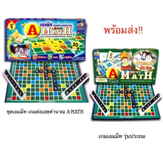 ชุดเอแม็ท เกมต่อเลขคำนวณ A-MATH / เกมเอแม็ท รุ่นประถม ชุดปกติ (Amath)