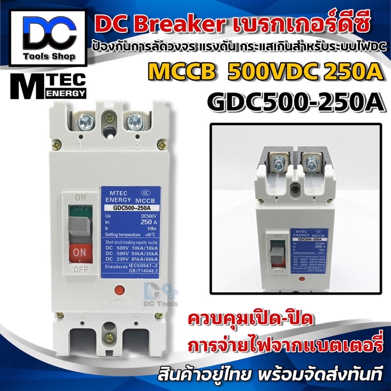 MTEC MCCB DC Breaker เบรกเกอร์ แบตเตอรี่ 500V 250A รุ่น GDC500-250A - MCCB Molded Case Circuit Breaker