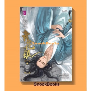 青花镇 เรื่องลึกลับแห่งชิงฮวา ตอน อุบายอายุวัฒนะ (เล่ม 6) โดย เอ๋อเฟย 蛾非/ ยวี่หลิง 玉玲