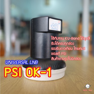 PSI UNIVERSAL LNB 1 ขั้ว รุ่น OK-1 ใช้กับจาน KU-band ทึบเล็ก…