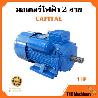 มอเตอร์ไฟฟ้า 2 สาย 1 แรงม้า CAPITAL  🌈📌 รับประกัน 1 ปี📌