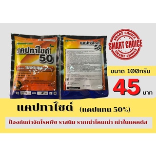 แคปทาไซด์50 ซอง 100 กรัม แคปแทน สูตรผสม 50% WP FUNGICIDE แคบเทน ป้องกันกำจัดเชื้อรา