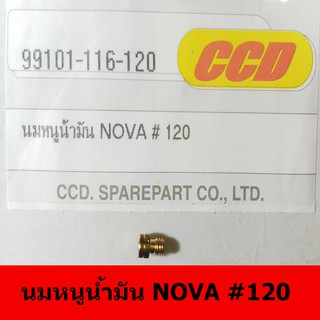 นมหนูน้ำมันยี่ห้อ CCD  NOVA#120