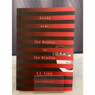 (มือ 2 --&gt; สภาพ 80-95%) ส่องปมมรณะ The Woman In The Window **ไม่มีที่คั่นและโปสการ์ด**