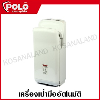 POLO เครื่องเป่ามืออัตโนมัติ 220 โวลต์ หัวเป่าลม 2 ด้าน เครื่องเป่ามือ แรงลมสูง เป่าแห้งภายใน 8-10 วินาที รุ่น HD-01