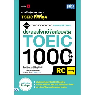 B2S หนังสือ ประลองโจทย์ข้อสอบจริง TOEIC 1000 ข้อ RC