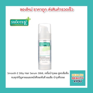 Smooth E เซรั่มบำรุงผม สูตรเข้มข้น จบทุก 9 ปัญหาผมและหนังศีรษะทันที Silky Hair Serum 30ML.ผมเสีย บำรุงศีระษะ สมูทอี