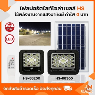 ไฟถนน สปอร์ตไลท์ โซล่าเซลล์ 200W,300W แสงขาว LED โคมไฟโซล่าเซลล์ กันน้ำ Solar lights ยี่ห้อ HS-88200,88300