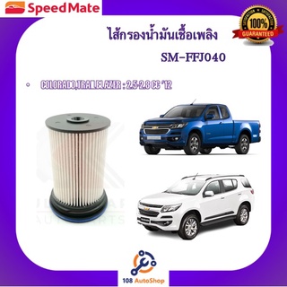 ไส้กรองน้ำมันเชื้อเพลิง ยี่ห้อ สปีดเมท Speedmate #กรองโซล่าร์สปีดเมท สำหรับรถเชฟโรเลต Chevrolet