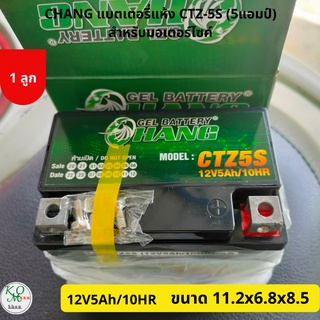 แบตเตอรี่CHANG แบตเตอรี่แห้ง CTZ-5S (5แอมป์) สำหรับมอเตอร์ไซค์