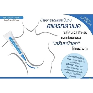 Stratamed gel (มีราคาส่งถูกมาก)เจลป้องกันแผลเป็น ขนาด5 gและ10gใช้ทาแผลสด/ Stratadermรักษารอยแผลเป็นทั้งเก่าและใหม่