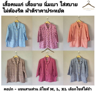 (Size XL) เสื้อคนแก่ เสื้อยาย คอปก/คอกลม รุ่นกระดุมหรู มีฟองน้ำรองไหล่ แขนสั้น/แขน3ส่วน เนื้อดี ผู้สูงอายุ ใส่สบาย