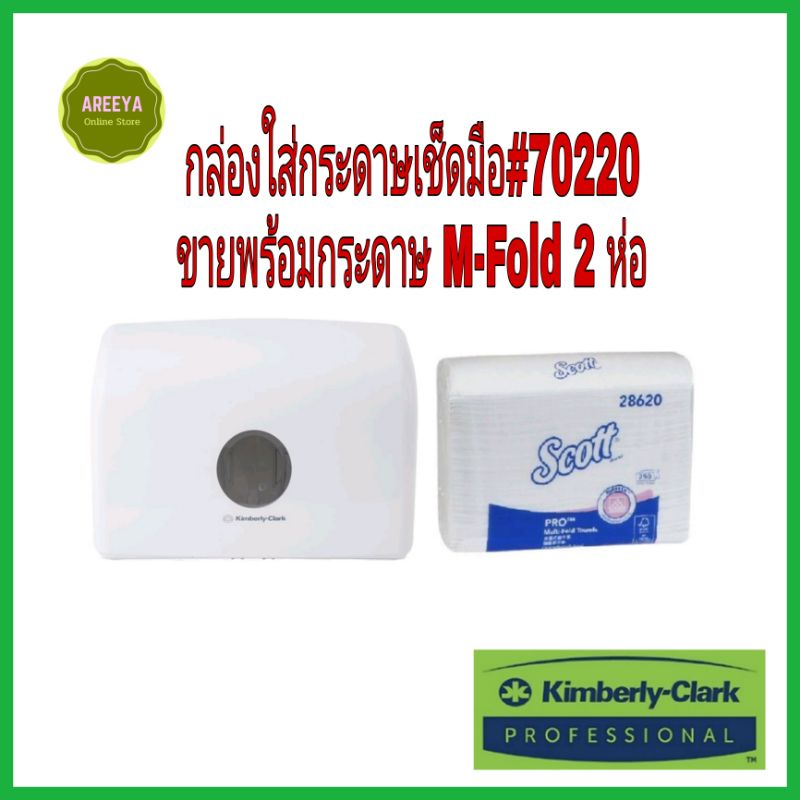 กล่องใส่กระดาษเช็ดมือ AQuarius #70220 ขายพร้อมกระดาษ Scott m-fold 28620 รวม 2 ห่อ