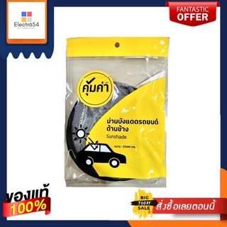 คุ้มค่า ม่านบังแดดรถยนต์ ด้านข้างKHUM KHA CAR SUNSHADE