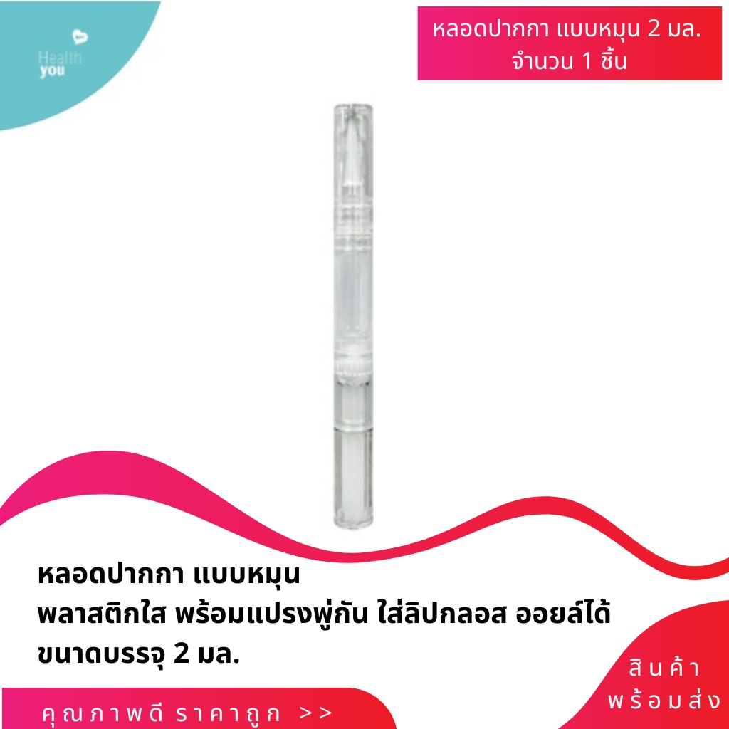 หลอดบรรจุภัณฑ์ 2ml. สำหรับใส่ลิปกลอส พร้อมแปรงพู่กัน หลอดใส่ออยล์บำรุงเล็บแบบปากกา ราคาถูก