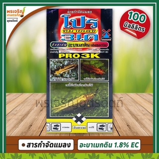 โปร3เค PRO3K (อะบาเมกติน abamectin 1.8% W/V EC) 100 มิลลิลิตร สารกำจัดแมลง กำจัดเพลี้ยไฟ ไรแดง หนอนใยผัก หนอนกระทู้ผัก