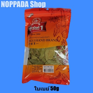 ใบเบย์ (BAY LEAF) ตราง่วนสูน(ตรามือที่1) 50g ใบเบย์ลีฟ ตรามือที่1 ใบเบย์ ตรามือที่1