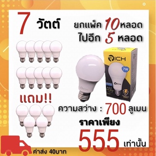 หลอดLED E27 RICH 7วัตต์ 9วัตต์ 13วัตต์ 15วัตต์ (แสงขาว) ยกเเพ็ค(10ดวง) เเถมไปเลย 5ดวง!! ดีเกินปุยมุ้ยยยยยย